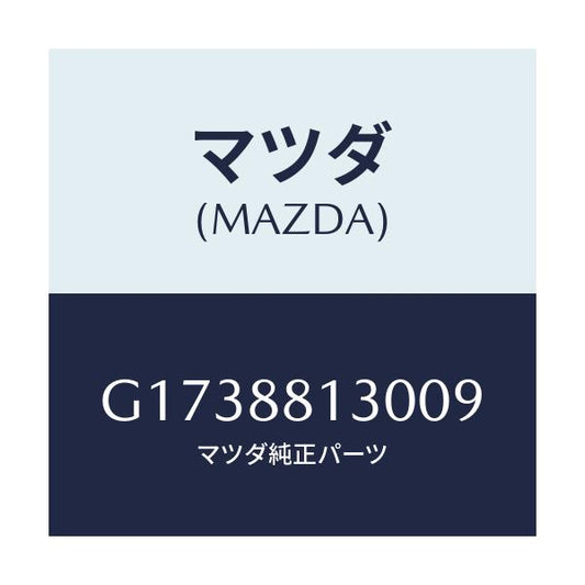 マツダ(MAZDA) ＢＡＣＫ（Ｒ） ＦＲＯＮＴＳＥＡＴ/カペラ・アクセラ・アテンザ・MAZDA3・MAZDA6/複数個所使用/マツダ純正部品/G1738813009(G173-88-13009)