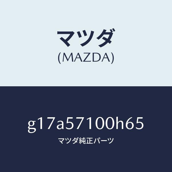 マツダ（MAZDA）シート(R)フロント/マツダ純正部品/カペラ アクセラ アテンザ MAZDA3 MAZDA6/シート/G17A57100H65(G17A-57-100H6)