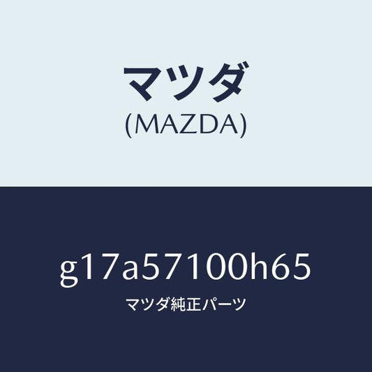 マツダ（MAZDA）シート(R)フロント/マツダ純正部品/カペラ アクセラ アテンザ MAZDA3 MAZDA6/シート/G17A57100H65(G17A-57-100H6)