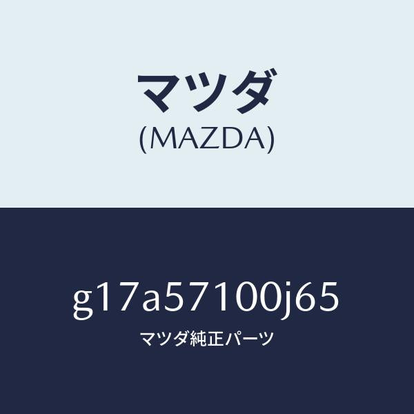 マツダ（MAZDA）シート(R)フロント/マツダ純正部品/カペラ アクセラ アテンザ MAZDA3 MAZDA6/シート/G17A57100J65(G17A-57-100J6)