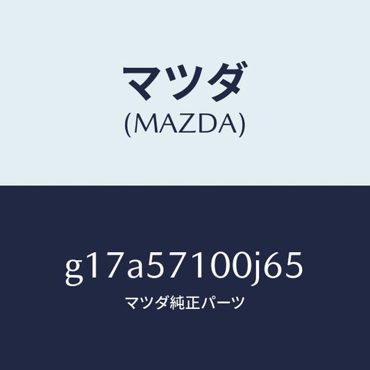 マツダ（MAZDA）シート(R)フロント/マツダ純正部品/カペラ アクセラ アテンザ MAZDA3 MAZDA6/シート/G17A57100J65(G17A-57-100J6)