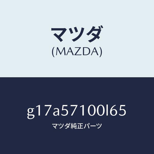 マツダ（MAZDA）シート(R)フロント/マツダ純正部品/カペラ アクセラ アテンザ MAZDA3 MAZDA6/シート/G17A57100L65(G17A-57-100L6)