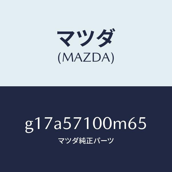 マツダ（MAZDA）シート(R)フロント/マツダ純正部品/カペラ アクセラ アテンザ MAZDA3 MAZDA6/シート/G17A57100M65(G17A-57-100M6)