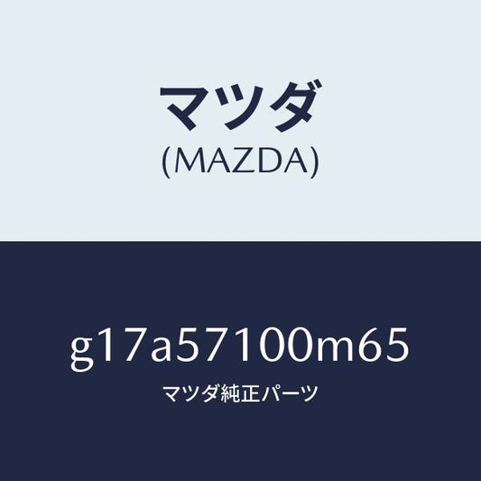 マツダ（MAZDA）シート(R)フロント/マツダ純正部品/カペラ アクセラ アテンザ MAZDA3 MAZDA6/シート/G17A57100M65(G17A-57-100M6)
