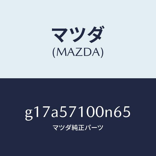 マツダ（MAZDA）シート(R)フロント/マツダ純正部品/カペラ アクセラ アテンザ MAZDA3 MAZDA6/シート/G17A57100N65(G17A-57-100N6)