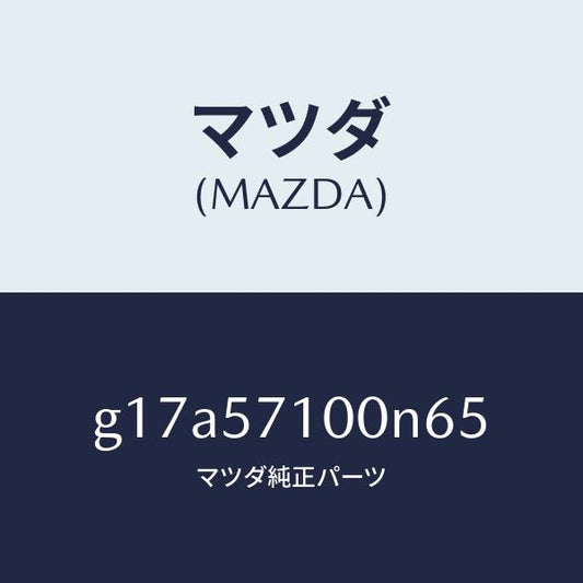 マツダ（MAZDA）シート(R)フロント/マツダ純正部品/カペラ アクセラ アテンザ MAZDA3 MAZDA6/シート/G17A57100N65(G17A-57-100N6)