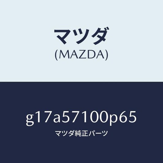 マツダ（MAZDA）シート(R)フロント/マツダ純正部品/カペラ アクセラ アテンザ MAZDA3 MAZDA6/シート/G17A57100P65(G17A-57-100P6)