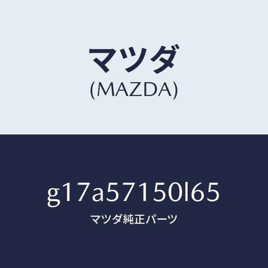 マツダ（MAZDA）シート(L)フロント/マツダ純正部品/カペラ アクセラ アテンザ MAZDA3 MAZDA6/シート/G17A57150L65(G17A-57-150L6)