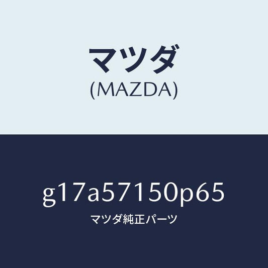 マツダ（MAZDA）シート(L)フロント/マツダ純正部品/カペラ アクセラ アテンザ MAZDA3 MAZDA6/シート/G17A57150P65(G17A-57-150P6)