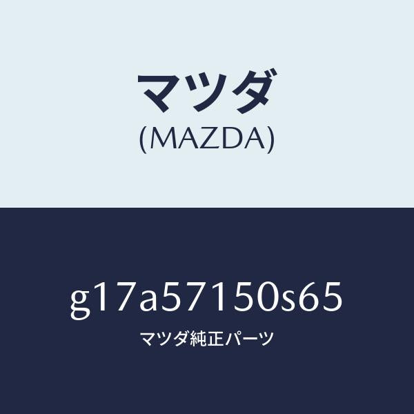 マツダ（MAZDA）シート(L)フロント/マツダ純正部品/カペラ アクセラ アテンザ MAZDA3 MAZDA6/シート/G17A57150S65(G17A-57-150S6)