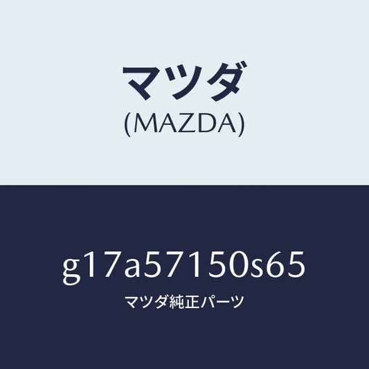 マツダ（MAZDA）シート(L)フロント/マツダ純正部品/カペラ アクセラ アテンザ MAZDA3 MAZDA6/シート/G17A57150S65(G17A-57-150S6)