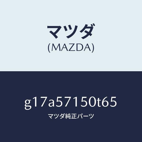 マツダ（MAZDA）シート(L)フロント/マツダ純正部品/カペラ アクセラ アテンザ MAZDA3 MAZDA6/シート/G17A57150T65(G17A-57-150T6)