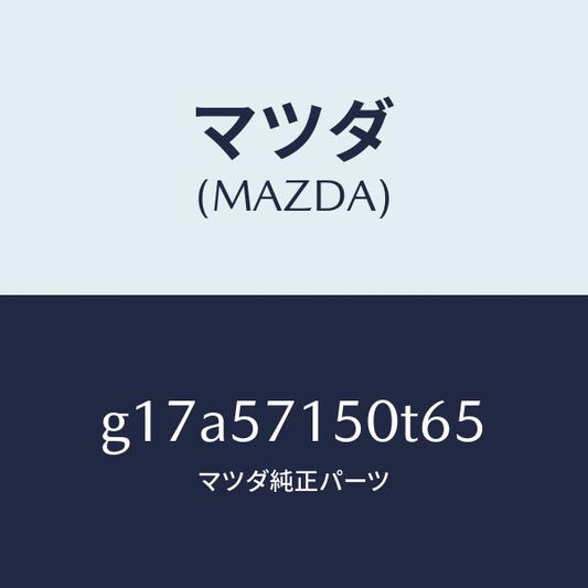 マツダ（MAZDA）シート(L)フロント/マツダ純正部品/カペラ アクセラ アテンザ MAZDA3 MAZDA6/シート/G17A57150T65(G17A-57-150T6)