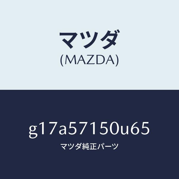 マツダ（MAZDA）シート(L)フロント/マツダ純正部品/カペラ アクセラ アテンザ MAZDA3 MAZDA6/シート/G17A57150U65(G17A-57-150U6)