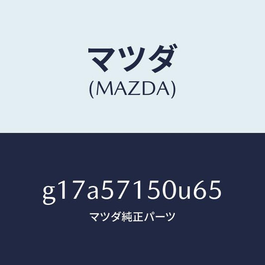 マツダ（MAZDA）シート(L)フロント/マツダ純正部品/カペラ アクセラ アテンザ MAZDA3 MAZDA6/シート/G17A57150U65(G17A-57-150U6)