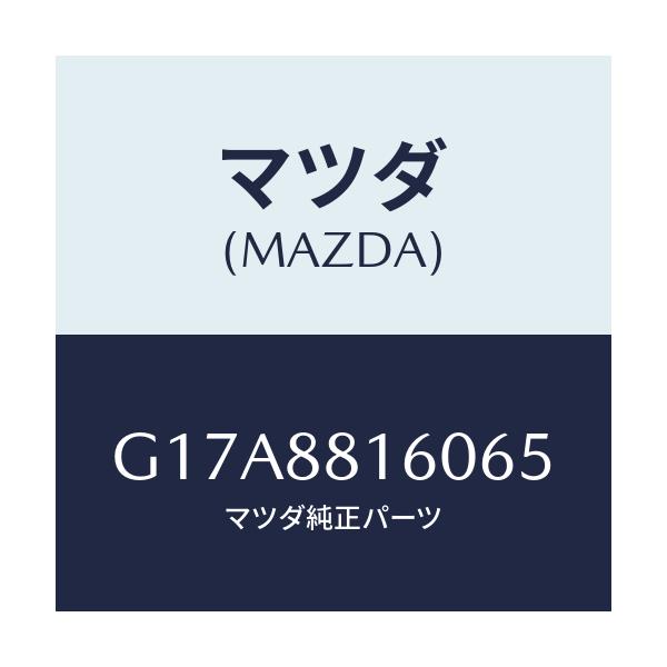 マツダ(MAZDA) クツシヨン（Ｌ） フロントシート/カペラ・アクセラ・アテンザ・MAZDA3・MAZDA6/複数個所使用/マツダ純正部品/G17A8816065(G17A-88-16065)
