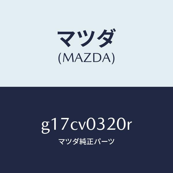 マツダ（MAZDA）FLOORMAT/マツダ純正オプション/カペラ アクセラ アテンザ MAZDA3 MAZDA6/G17CV0320R(G17C-V0-320R)