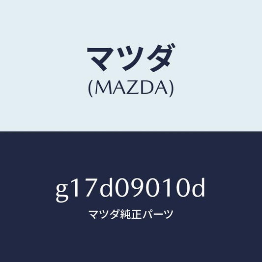 マツダ（MAZDA）キーセツト/マツダ純正部品/カペラ アクセラ アテンザ MAZDA3 MAZDA6/エンジン系/G17D09010D(G17D-09-010D)