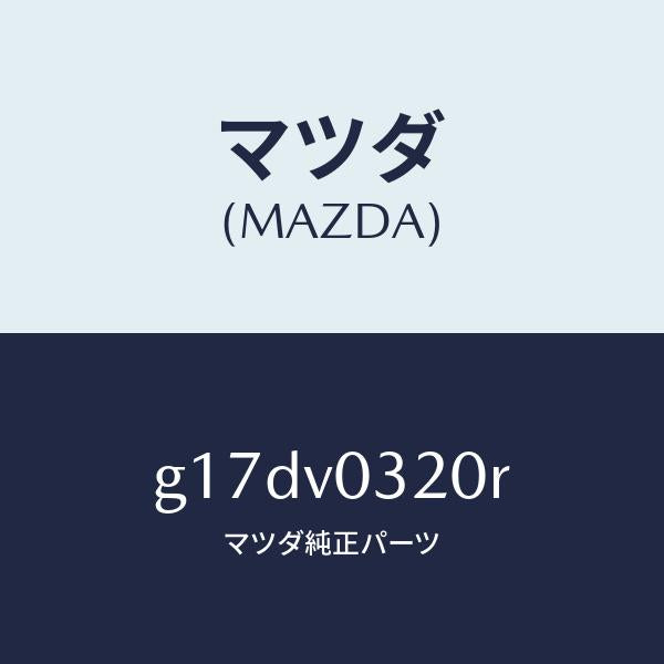 マツダ（MAZDA）FLOORMAT/マツダ純正オプション/カペラ アクセラ アテンザ MAZDA3 MAZDA6/G17DV0320R(G17D-V0-320R)
