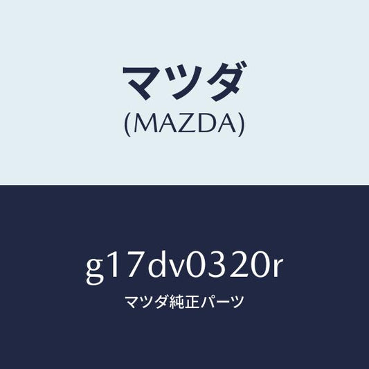 マツダ（MAZDA）FLOORMAT/マツダ純正オプション/カペラ アクセラ アテンザ MAZDA3 MAZDA6/G17DV0320R(G17D-V0-320R)