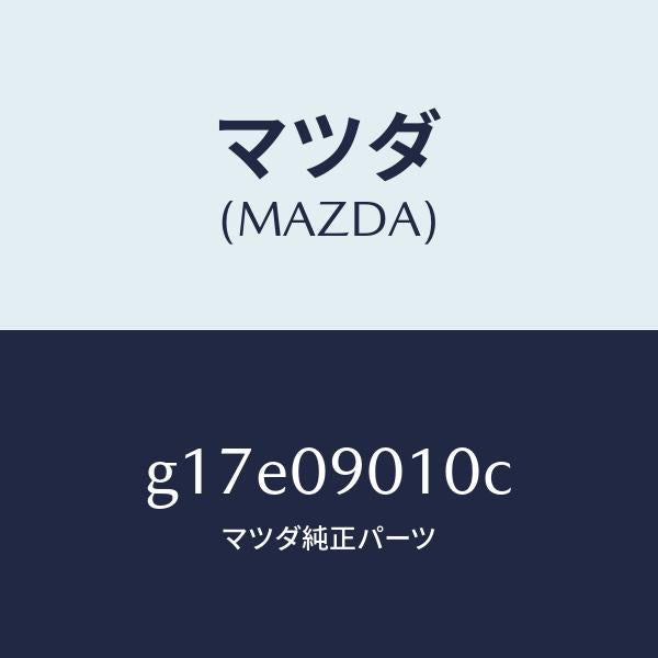 マツダ（MAZDA）キーセツト/マツダ純正部品/カペラ アクセラ アテンザ MAZDA3 MAZDA6/エンジン系/G17E09010C(G17E-09-010C)