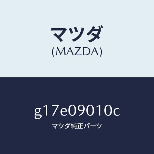 マツダ（MAZDA）キーセツト/マツダ純正部品/カペラ アクセラ アテンザ MAZDA3 MAZDA6/エンジン系/G17E09010C(G17E-09-010C)