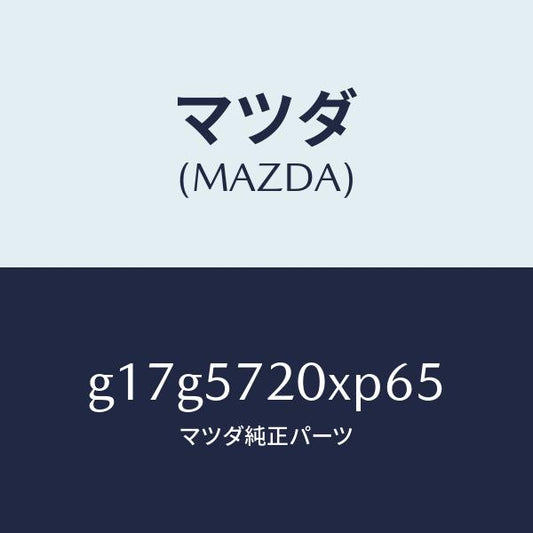 マツダ（MAZDA）シートリヤー/マツダ純正部品/カペラ アクセラ アテンザ MAZDA3 MAZDA6/シート/G17G5720XP65(G17G-57-20XP6)