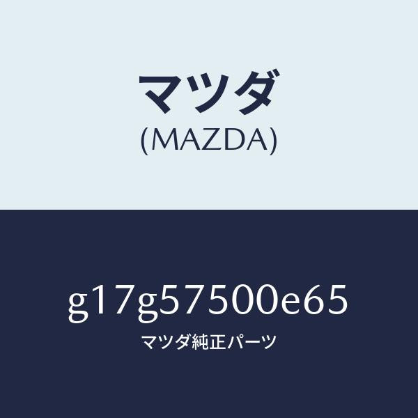マツダ（MAZDA）サイドシート(R)リヤーバツク/マツダ純正部品/カペラ アクセラ アテンザ MAZDA3 MAZDA6/シート/G17G57500E65(G17G-57-500E6)