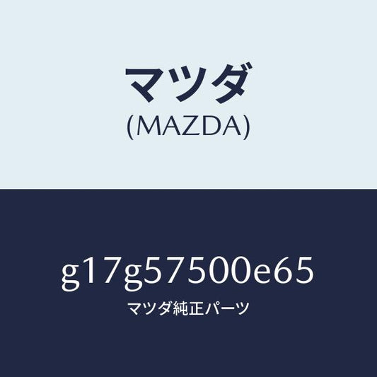 マツダ（MAZDA）サイドシート(R)リヤーバツク/マツダ純正部品/カペラ アクセラ アテンザ MAZDA3 MAZDA6/シート/G17G57500E65(G17G-57-500E6)