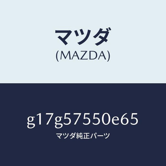 マツダ（MAZDA）サイドシート(L)リヤーバツク/マツダ純正部品/カペラ アクセラ アテンザ MAZDA3 MAZDA6/シート/G17G57550E65(G17G-57-550E6)