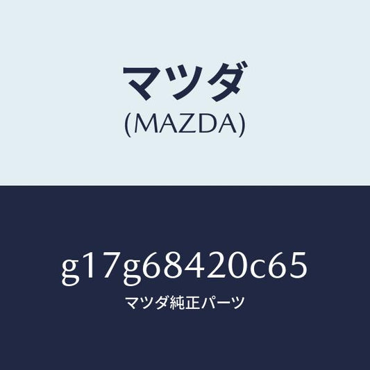 マツダ（MAZDA）トリム(R)ドアー/マツダ純正部品/カペラ アクセラ アテンザ MAZDA3 MAZDA6/G17G68420C65(G17G-68-420C6)