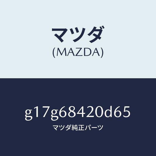マツダ（MAZDA）トリム(R)ドアー/マツダ純正部品/カペラ アクセラ アテンザ MAZDA3 MAZDA6/G17G68420D65(G17G-68-420D6)