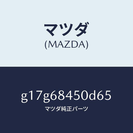 マツダ（MAZDA）トリム(L)ドアー/マツダ純正部品/カペラ アクセラ アテンザ MAZDA3 MAZDA6/G17G68450D65(G17G-68-450D6)