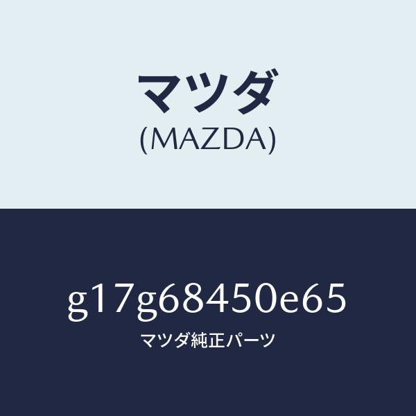 マツダ（MAZDA）トリム(L)ドアー/マツダ純正部品/カペラ アクセラ アテンザ MAZDA3 MAZDA6/G17G68450E65(G17G-68-450E6)