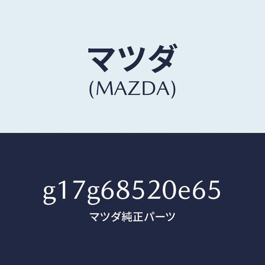 マツダ（MAZDA）トリム(R)ドアー-リヤー/マツダ純正部品/カペラ アクセラ アテンザ MAZDA3 MAZDA6/G17G68520E65(G17G-68-520E6)