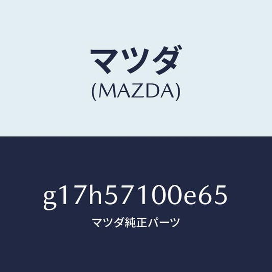 マツダ（MAZDA）シート(R)フロント/マツダ純正部品/カペラ アクセラ アテンザ MAZDA3 MAZDA6/シート/G17H57100E65(G17H-57-100E6)