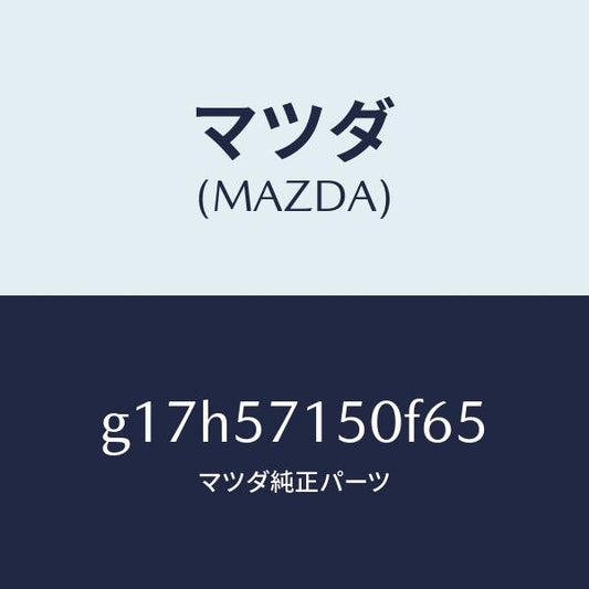 マツダ（MAZDA）シート(L)フロント/マツダ純正部品/カペラ アクセラ アテンザ MAZDA3 MAZDA6/シート/G17H57150F65(G17H-57-150F6)