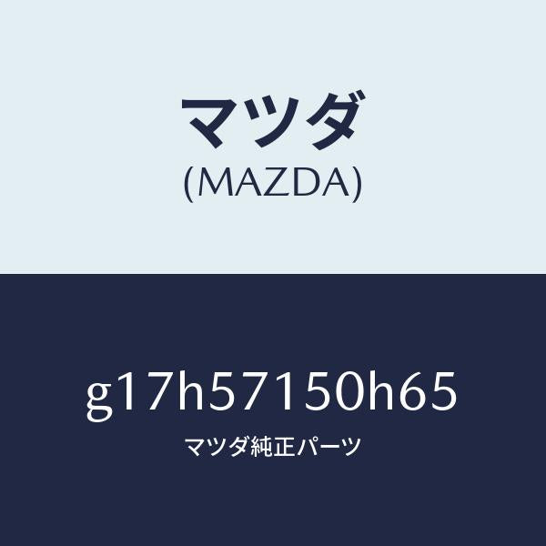 マツダ（MAZDA）シート(L)フロント/マツダ純正部品/カペラ アクセラ アテンザ MAZDA3 MAZDA6/シート/G17H57150H65(G17H-57-150H6)
