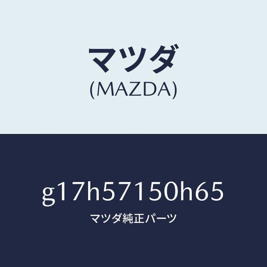 マツダ（MAZDA）シート(L)フロント/マツダ純正部品/カペラ アクセラ アテンザ MAZDA3 MAZDA6/シート/G17H57150H65(G17H-57-150H6)