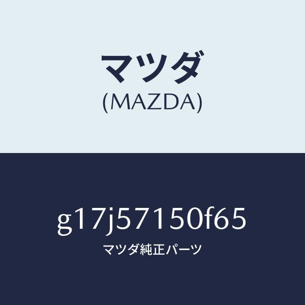 マツダ（MAZDA）シート(L)フロント/マツダ純正部品/カペラ アクセラ アテンザ MAZDA3 MAZDA6/シート/G17J57150F65(G17J-57-150F6)