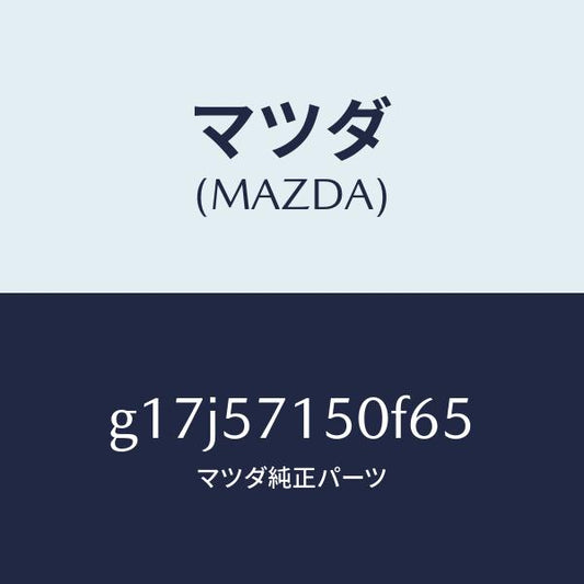 マツダ（MAZDA）シート(L)フロント/マツダ純正部品/カペラ アクセラ アテンザ MAZDA3 MAZDA6/シート/G17J57150F65(G17J-57-150F6)