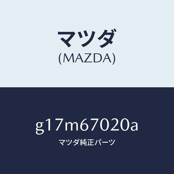 マツダ（MAZDA）ハーネスエミツシヨン/マツダ純正部品/カペラ アクセラ アテンザ MAZDA3 MAZDA6/G17M67020A(G17M-67-020A)