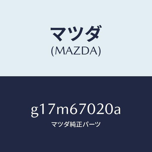 マツダ（MAZDA）ハーネスエミツシヨン/マツダ純正部品/カペラ アクセラ アテンザ MAZDA3 MAZDA6/G17M67020A(G17M-67-020A)