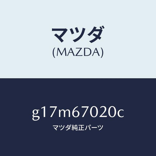 マツダ（MAZDA）ハーネスエミツシヨン/マツダ純正部品/カペラ アクセラ アテンザ MAZDA3 MAZDA6/G17M67020C(G17M-67-020C)