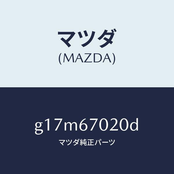 マツダ（MAZDA）ハーネスエミツシヨン/マツダ純正部品/カペラ アクセラ アテンザ MAZDA3 MAZDA6/G17M67020D(G17M-67-020D)