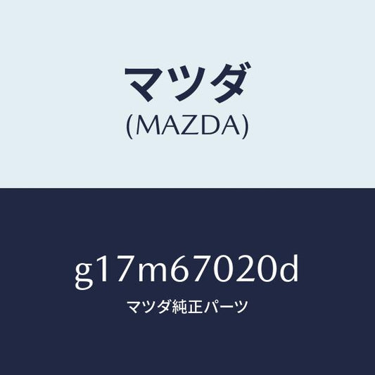 マツダ（MAZDA）ハーネスエミツシヨン/マツダ純正部品/カペラ アクセラ アテンザ MAZDA3 MAZDA6/G17M67020D(G17M-67-020D)