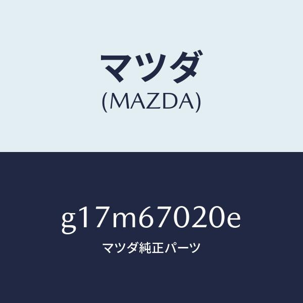 マツダ（MAZDA）ハーネスエミツシヨン/マツダ純正部品/カペラ アクセラ アテンザ MAZDA3 MAZDA6/G17M67020E(G17M-67-020E)