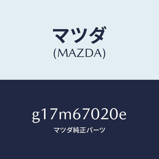 マツダ（MAZDA）ハーネスエミツシヨン/マツダ純正部品/カペラ アクセラ アテンザ MAZDA3 MAZDA6/G17M67020E(G17M-67-020E)