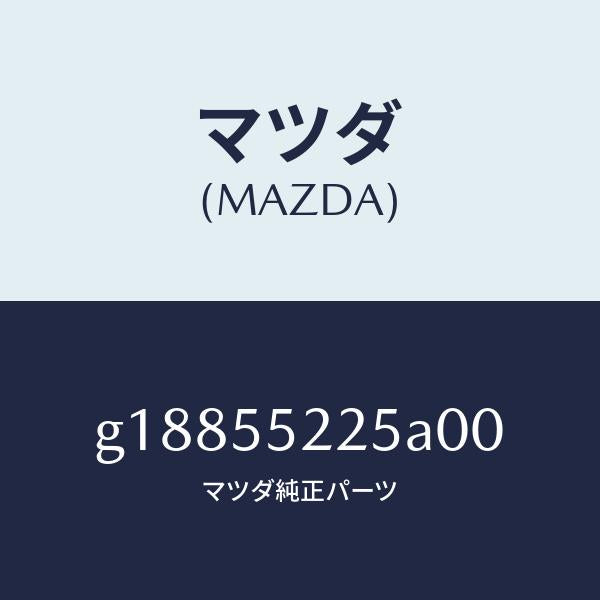マツダ（MAZDA）COVERSW.HLE/マツダ純正部品/カペラ アクセラ アテンザ MAZDA3 MAZDA6/ダッシュボード/G18855225A00(G188-55-225A0)