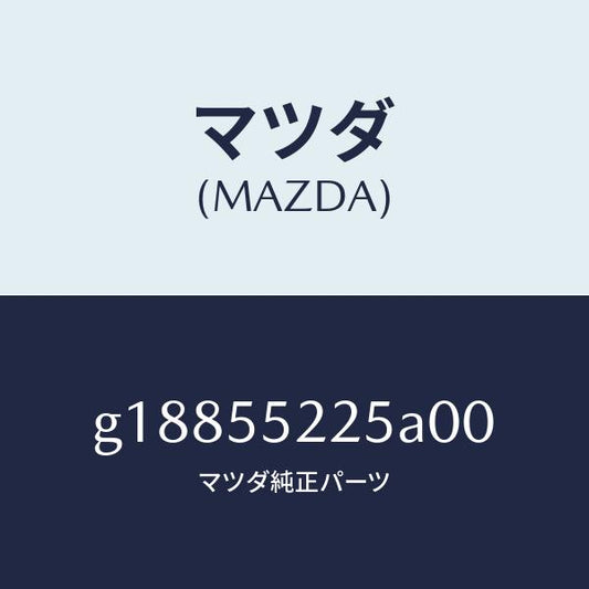 マツダ（MAZDA）COVERSW.HLE/マツダ純正部品/カペラ アクセラ アテンザ MAZDA3 MAZDA6/ダッシュボード/G18855225A00(G188-55-225A0)